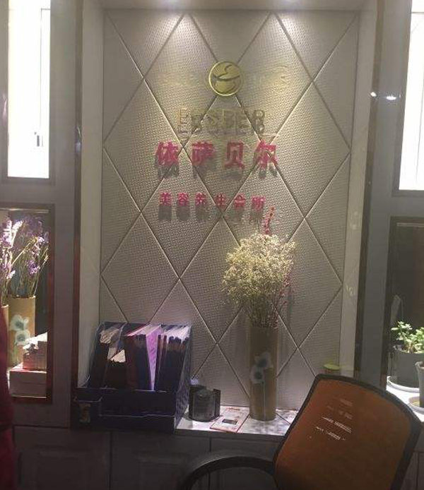 依萨贝尔美容会所加盟